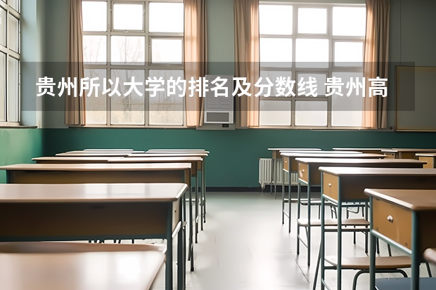 贵州所以大学的排名及分数线 贵州高考分数线排名