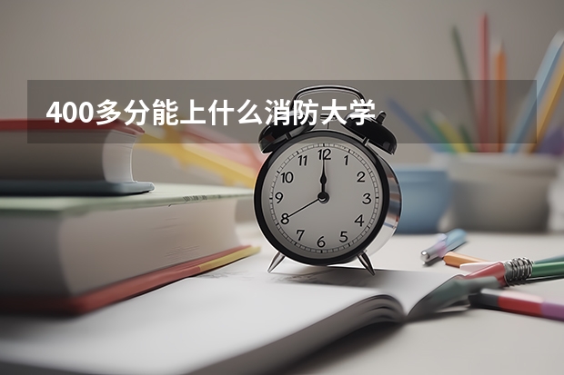 400多分能上什么消防大学