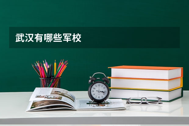 武汉有哪些军校