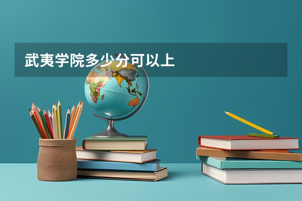 武夷学院多少分可以上