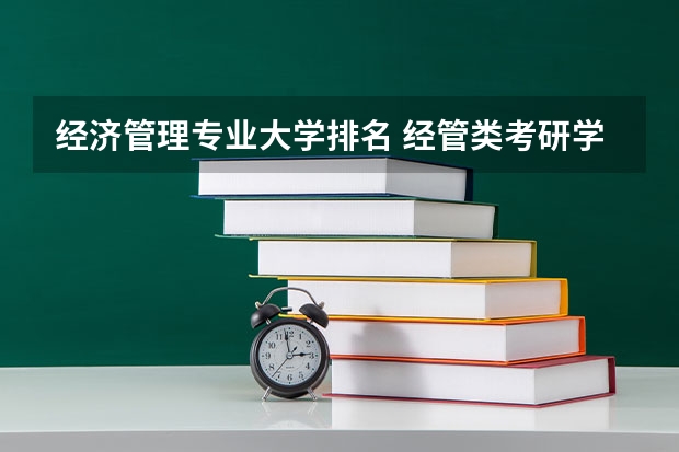 经济管理专业大学排名 经管类考研学校排名