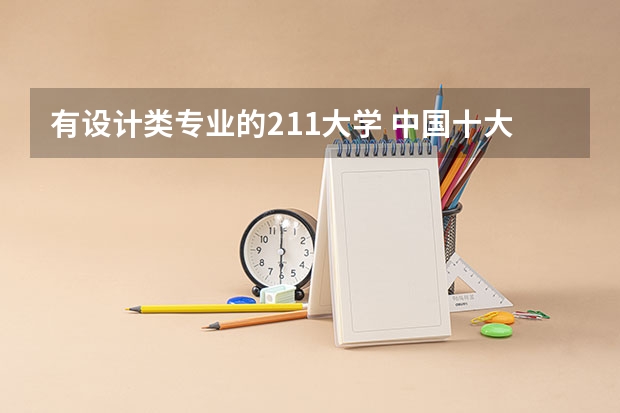 有设计类专业的211大学 中国十大服装设计院校