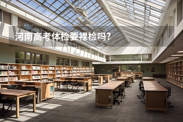 河南高考体检要裸检吗?