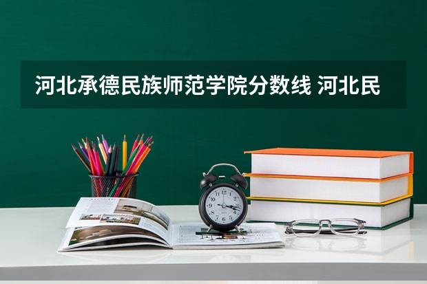 河北承德民族师范学院分数线 河北民族师范学院分数线