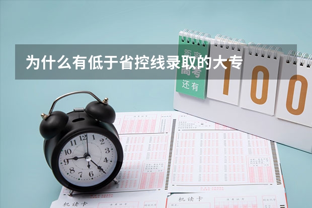 为什么有低于省控线录取的大专