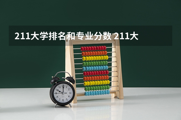 211大学排名和专业分数 211大学排名最新排名榜