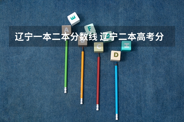 辽宁一本二本分数线 辽宁二本高考分数线