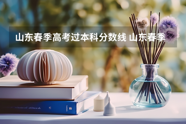 山东春季高考过本科分数线 山东春季高考本科大学录取分数线