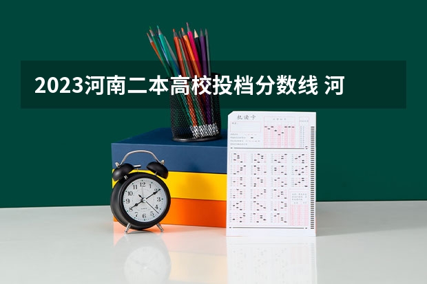 2023河南二本高校投档分数线 河南近3年二本最低投档线