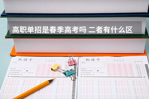 高职单招是春季高考吗 二者有什么区别