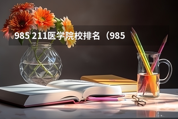 985 211医学院校排名（985211医学类大学排名）