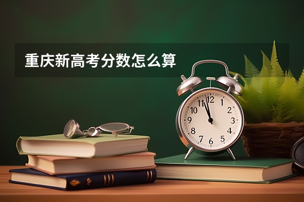 重庆新高考分数怎么算