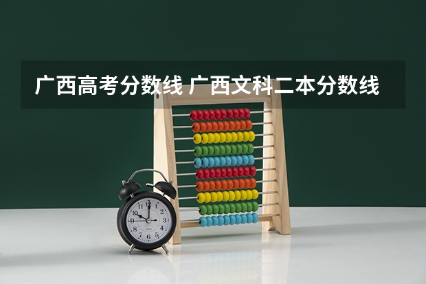 广西高考分数线 广西文科二本分数线