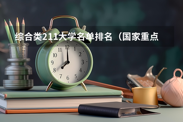 综合类211大学名单排名（国家重点211大学排名）