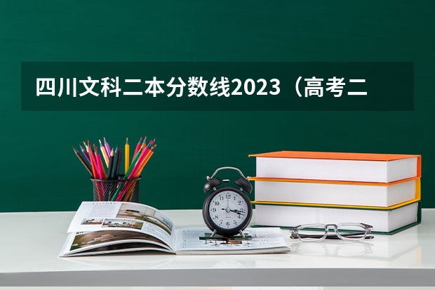 四川文科二本分数线2023（高考二本投档线）