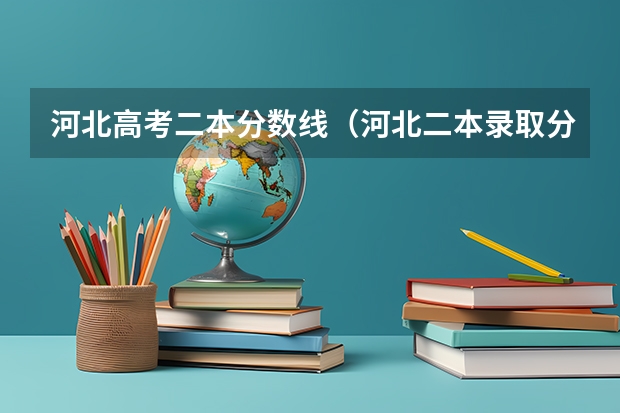 河北高考二本分数线（河北二本录取分数线）