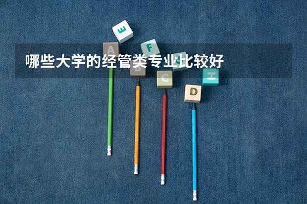 哪些大学的经管类专业比较好