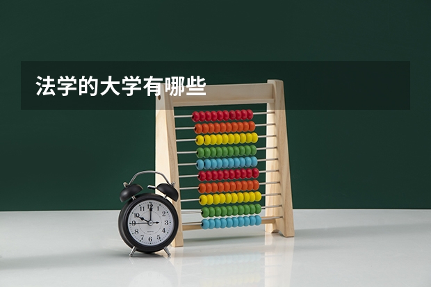 法学的大学有哪些
