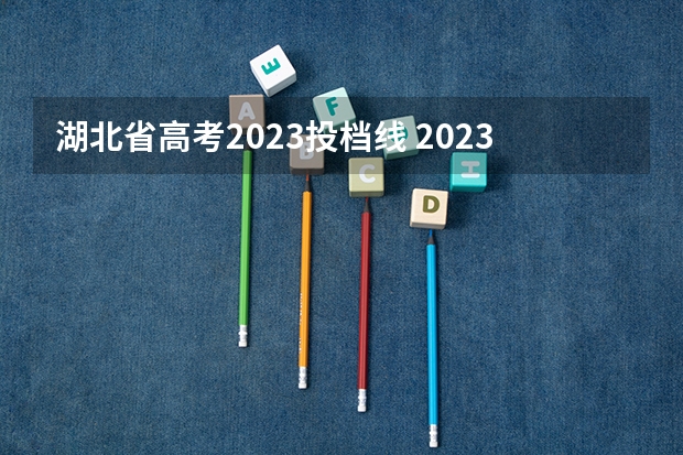 湖北省高考2023投档线 2023湖北高职高专投档线