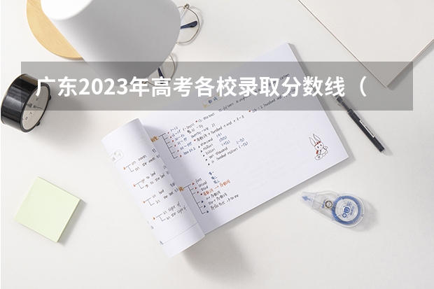 广东2023年高考各校录取分数线（广东省内大学录取分数线2023）