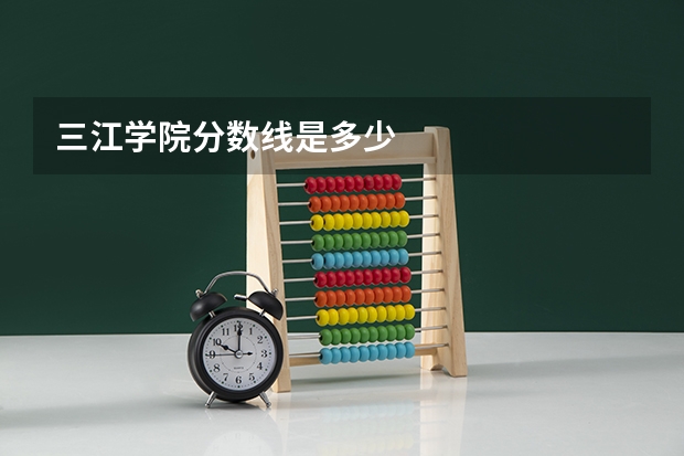 三江学院分数线是多少