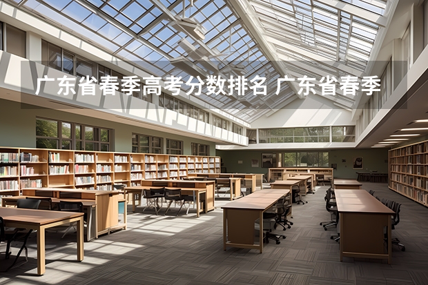 广东省春季高考分数排名 广东省春季高考排位