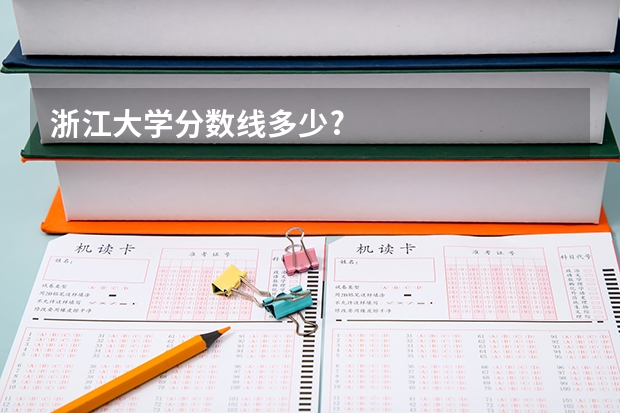 浙江大学分数线多少?