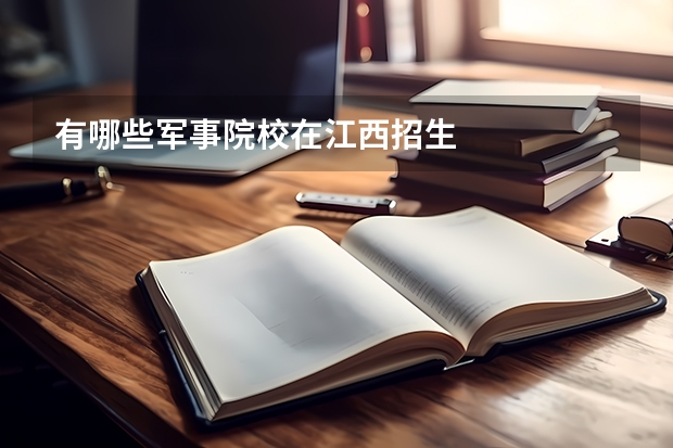 有哪些军事院校在江西招生