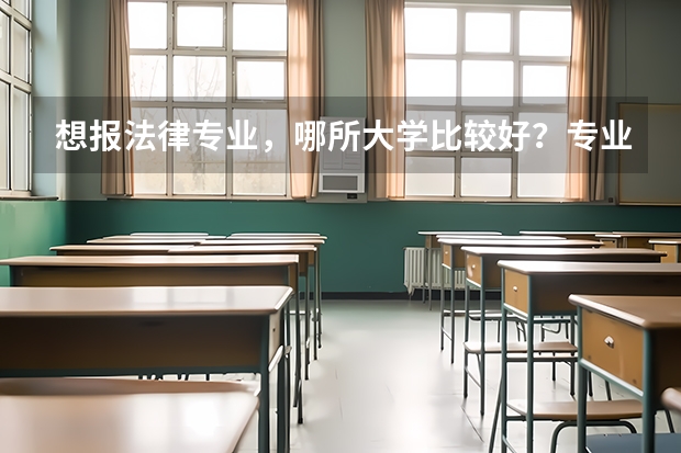 想报法律专业，哪所大学比较好？专业前景如何？