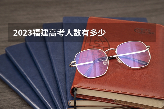 2023福建高考人数有多少