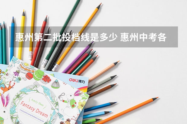 惠州第二批投档线是多少 惠州中考各高中录取分数线公布