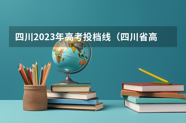 四川2023年高考投档线（四川省高考分数线2023年）
