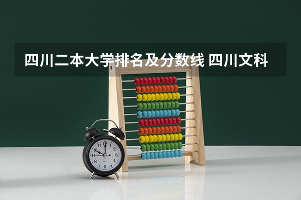 四川二本大学排名及分数线 四川文科二本分数线