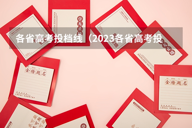 各省高考投档线（2023各省高考投档线）