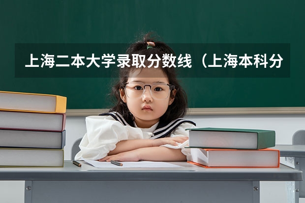 上海二本大学录取分数线（上海本科分数线）