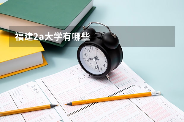 福建2a大学有哪些