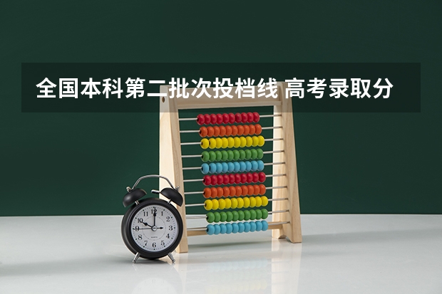全国本科第二批次投档线 高考录取分数线一本二本