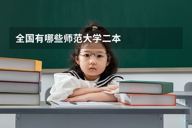 全国有哪些师范大学二本
