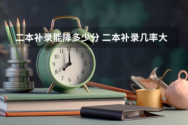 二本补录能降多少分 二本补录几率大吗