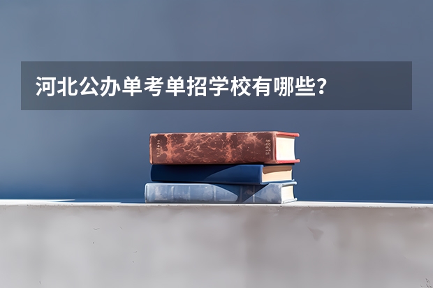 河北公办单考单招学校有哪些？