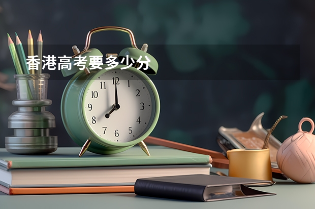 香港高考要多少分