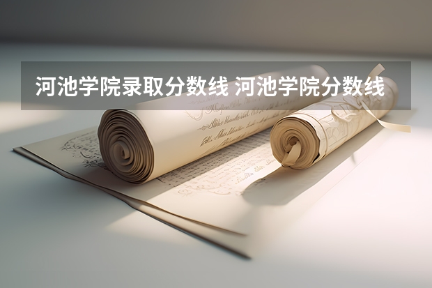 河池学院录取分数线 河池学院分数线