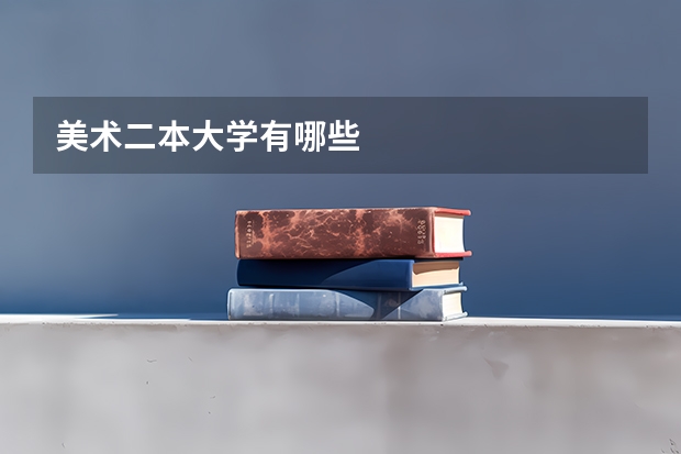 美术二本大学有哪些