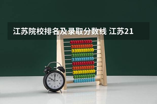 江苏院校排名及录取分数线 江苏211录取分数线排名