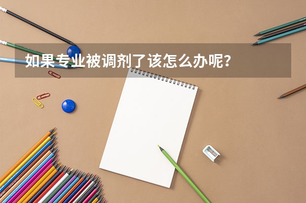 如果专业被调剂了该怎么办呢？