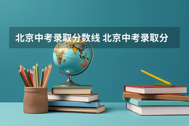 北京中考录取分数线 北京中考录取分数线