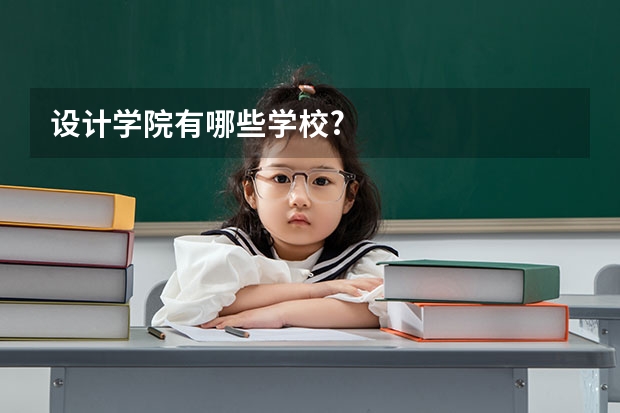 设计学院有哪些学校?