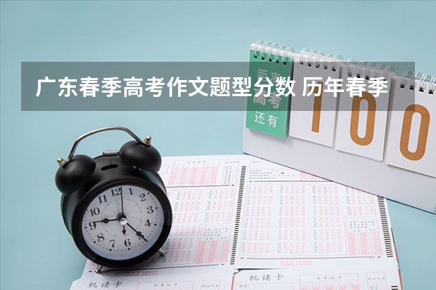广东春季高考作文题型分数 历年春季高考满分作文700字