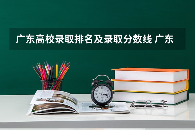 广东高校录取排名及录取分数线 广东大学录取分数线排名