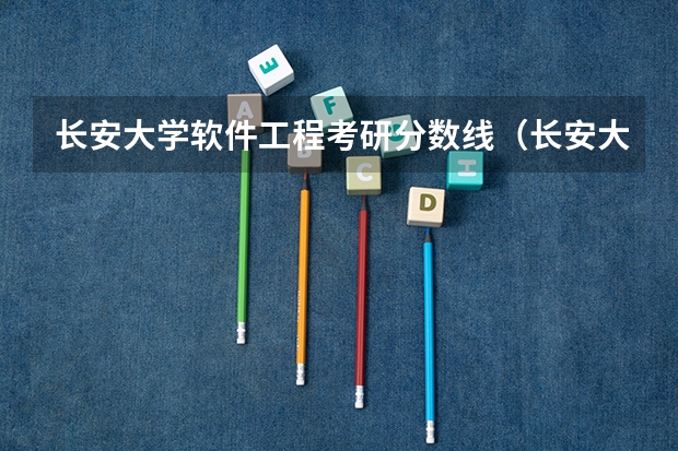 长安大学软件工程考研分数线（长安大学录取分数线）